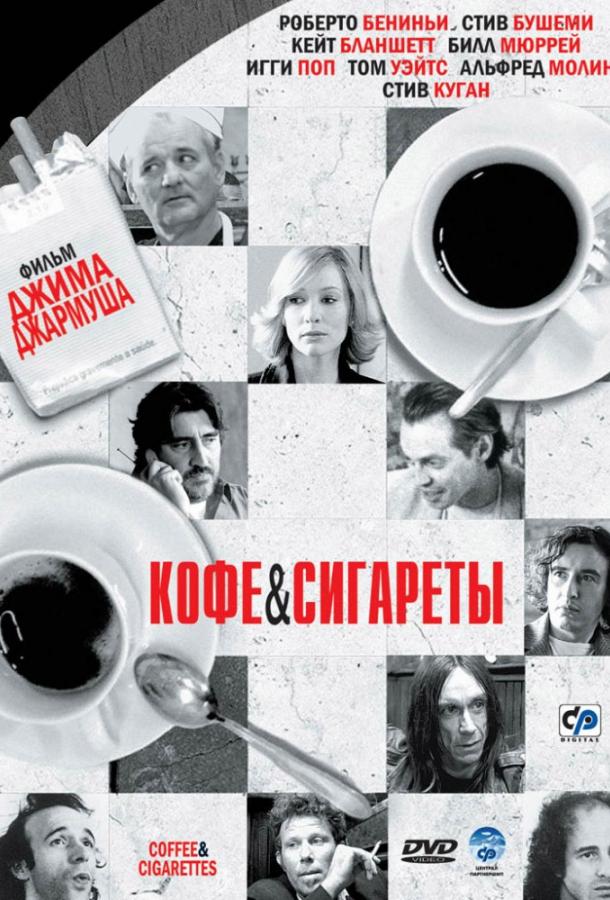 Фильм Кофе и сигареты (2003) смотреть онлайн бесплатно