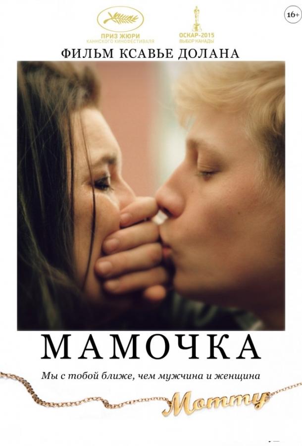Фильм Мамочка (2014) смотреть онлайн в хорошем качестве